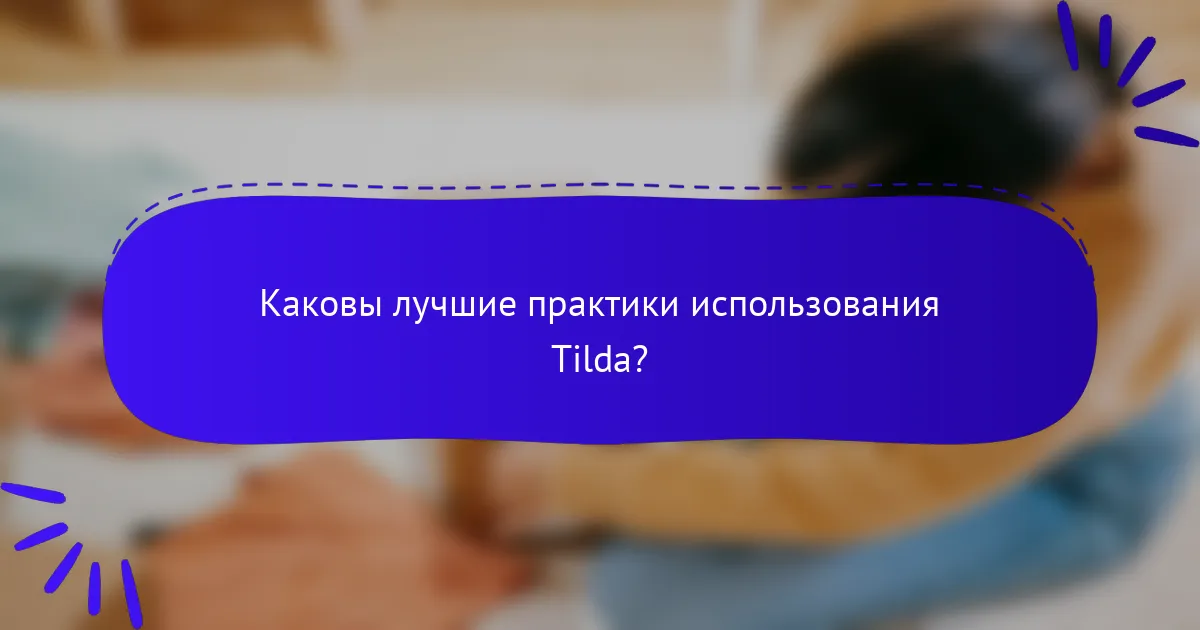 Каковы лучшие практики использования Tilda?