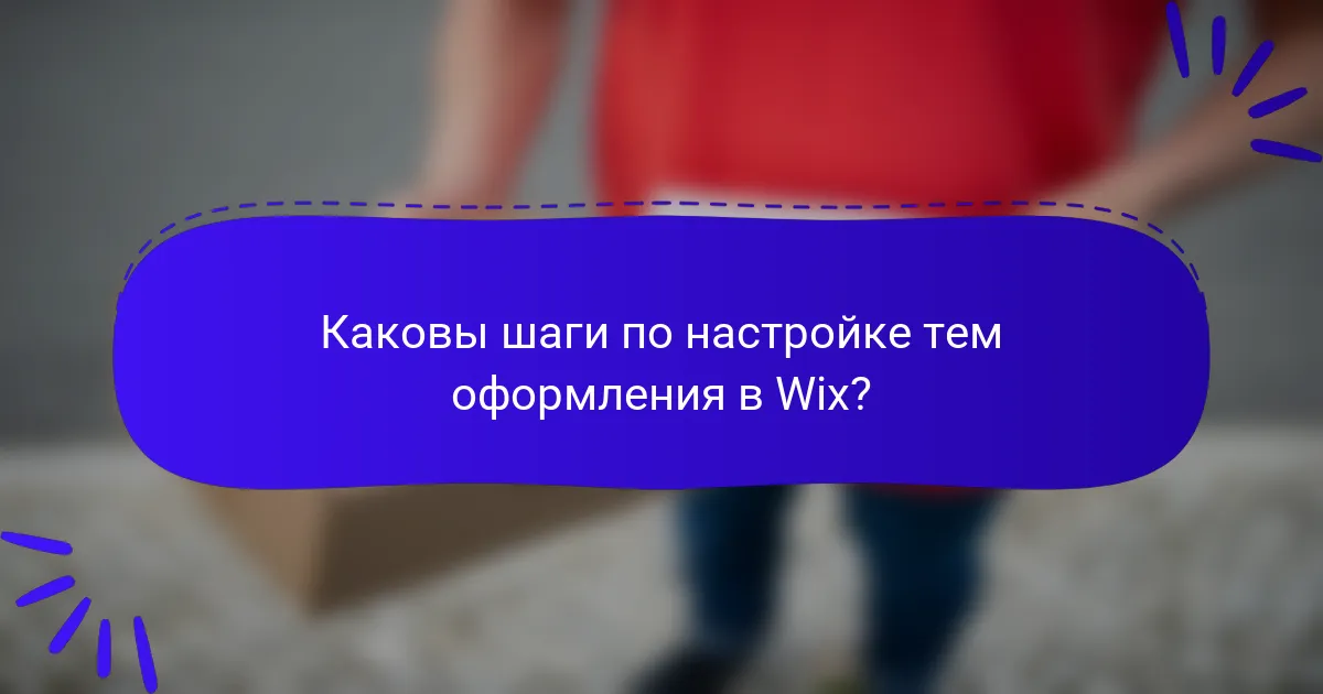 Каковы шаги по настройке тем оформления в Wix?