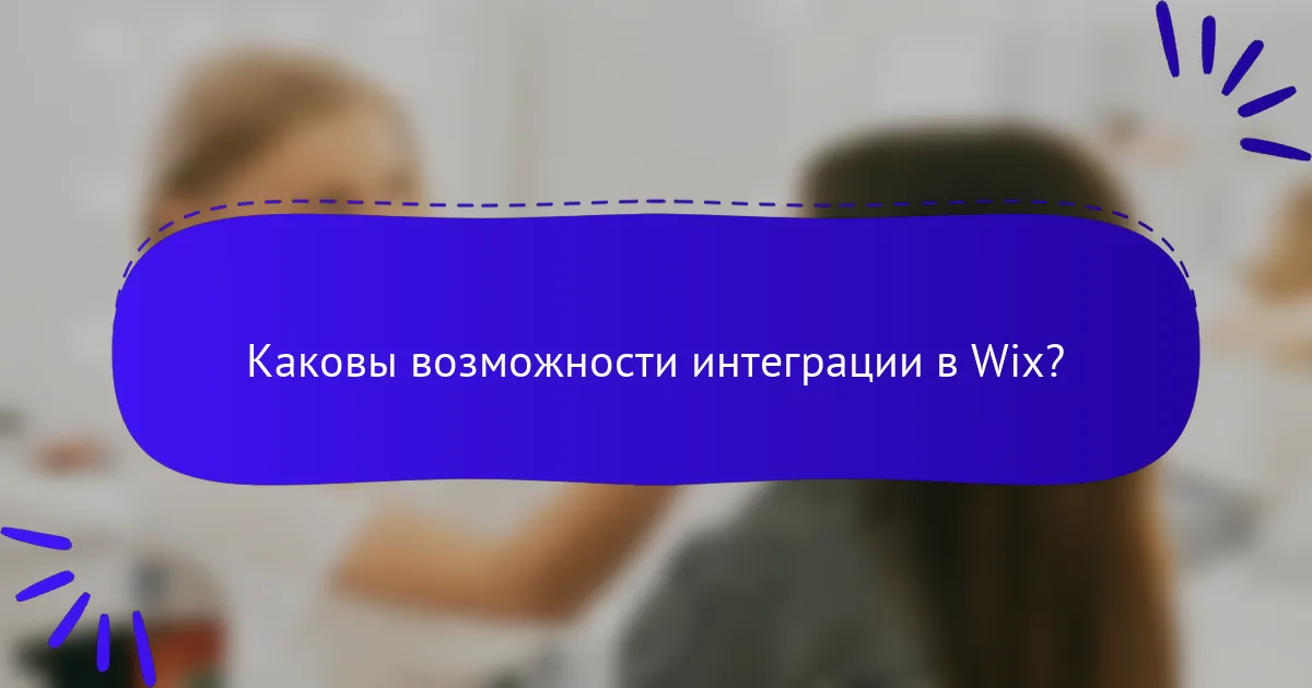 Каковы возможности интеграции в Wix?