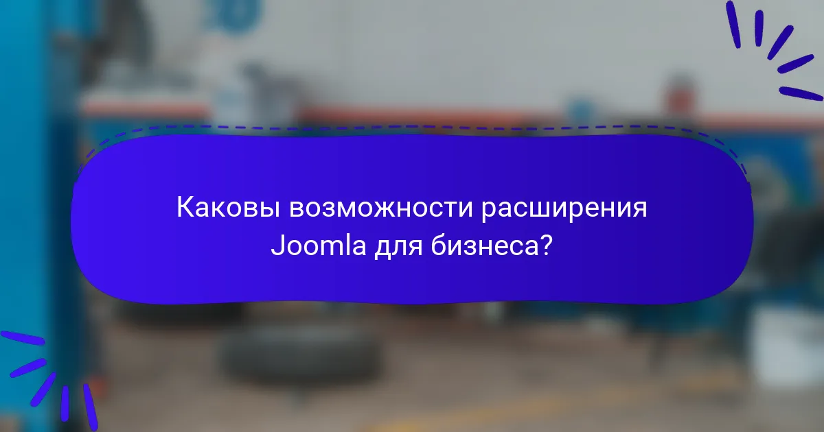 Каковы возможности расширения Joomla для бизнеса?